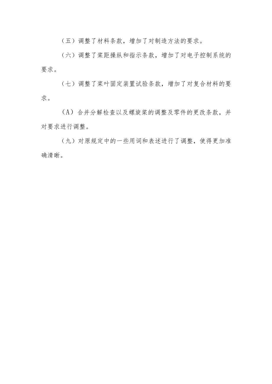 《螺旋桨适航规定》(征求意见稿)修订说明.docx_第3页