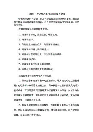 (修机)发动机活塞和活塞环噪声故障+如何合理使用涡轮增压器+装载机液压油温度过高故障排查和改进.docx