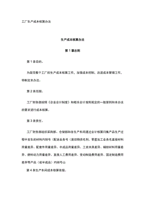 [优]工厂生产成本核算办法.docx