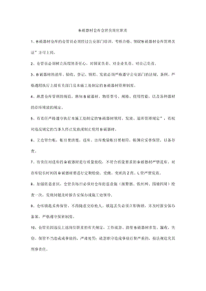 B破器材仓库仓管员岗位职责.docx