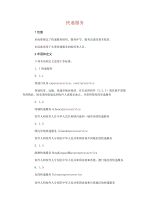 YZT 0128—2007 快递服务.docx