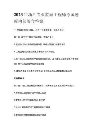 2023年浙江专业监理工程师考试题库内部版含答案.docx