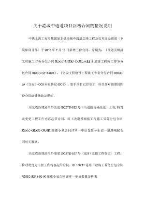 3.关于港城中通道项目新增合同的情况说明.docx