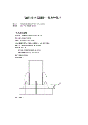 “箱形柱外露刚接”节点计算书.docx