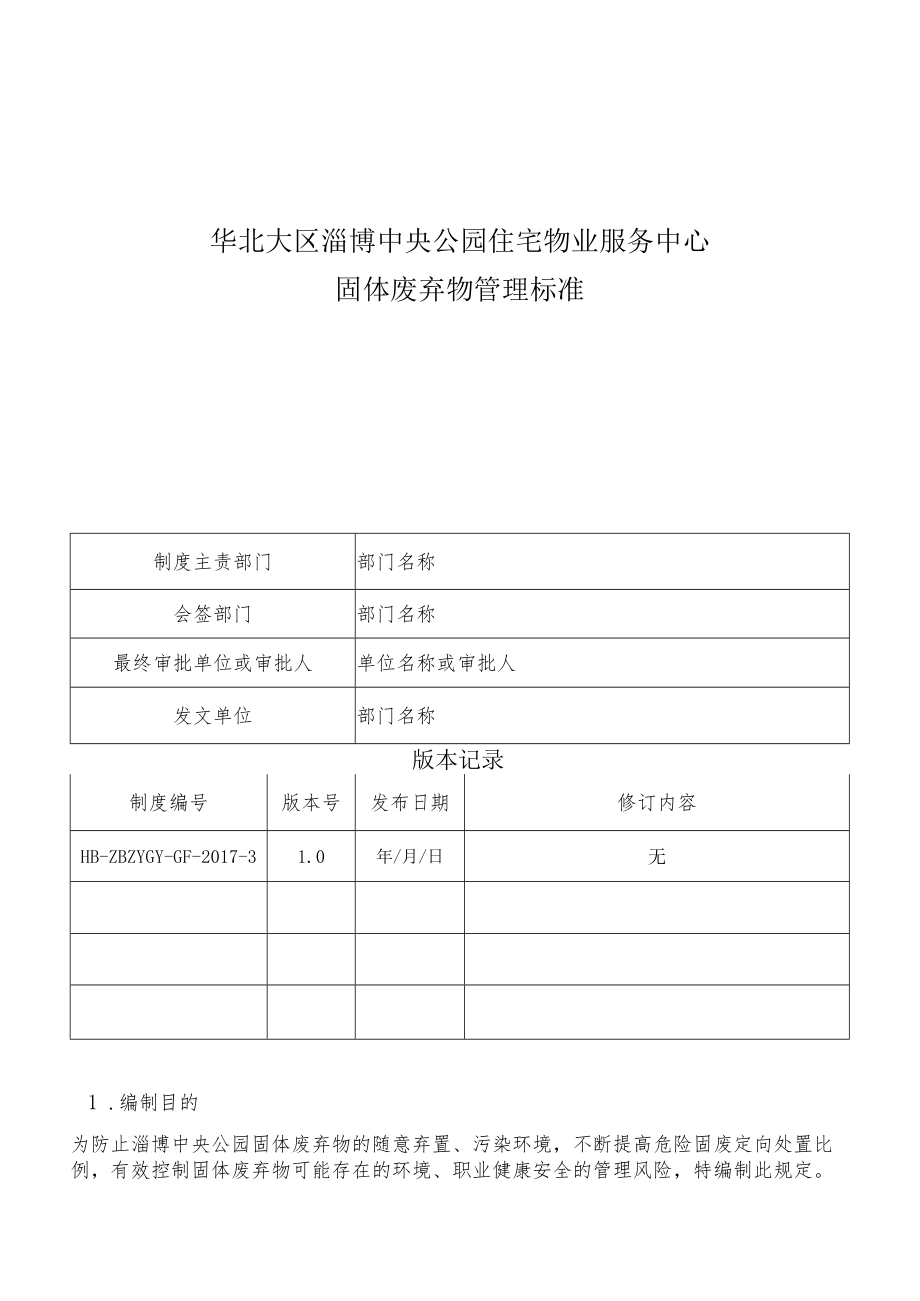 HB-ZBZYGY-GF-2017-3 固体废弃物管理标准.docx_第1页