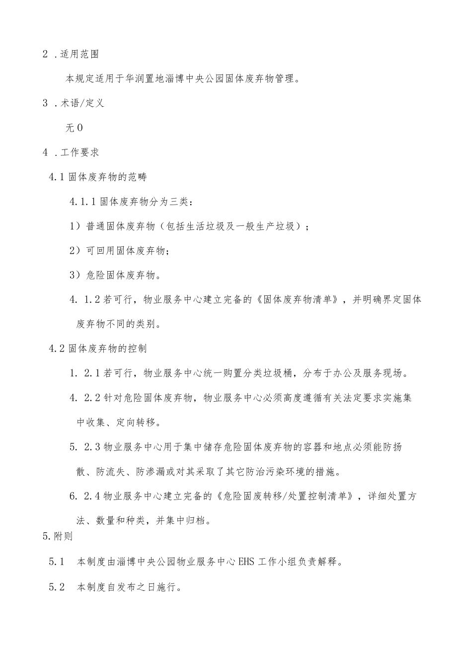 HB-ZBZYGY-GF-2017-3 固体废弃物管理标准.docx_第2页