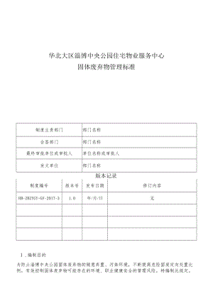 HB-ZBZYGY-GF-2017-3 固体废弃物管理标准.docx