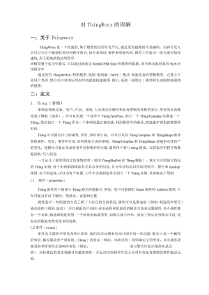 ThingWorx的构成.docx