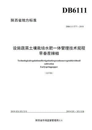 DB61T-设施蔬菜土壤栽培水肥一体管理技术规程 早春茬辣椒.docx