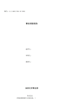 L3.2-QHSE-P061-OC-R002 事故调查报告.docx