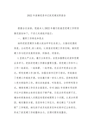 2022年度镇党委书记抓党建述职报告.docx