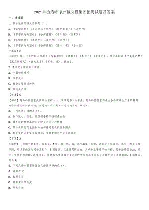 2021年宜春市袁州区交投集团招聘试题及答案.docx
