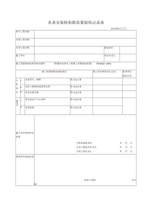 09-01水表安装检验批质量验收记录表.docx