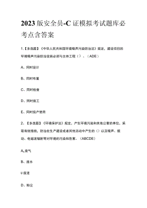 2023版安全员-C证模拟考试题库必考点含答案.docx