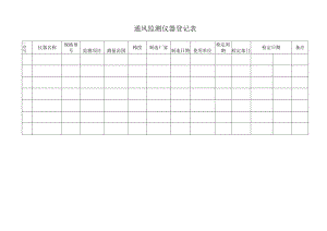 135通风监测仪器登记表.docx