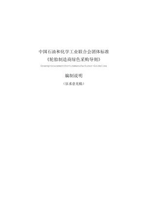 TCPCIF-轮胎制造商绿色采购导则编制说明.docx