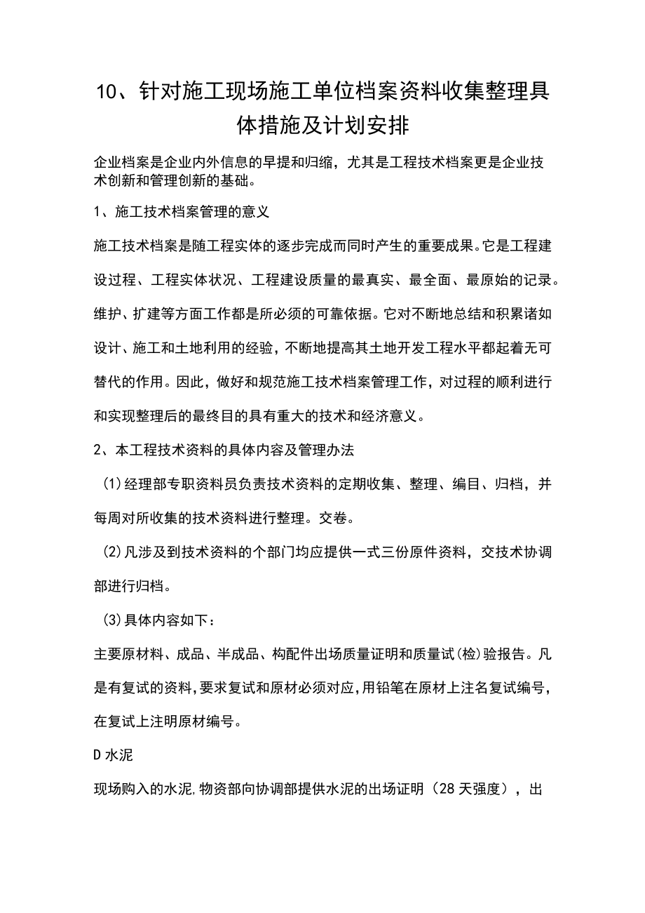 10、针对施工现场施工单位档案资料收集整理具体措施及计划安排.docx_第1页
