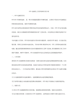 UPS电源的工作原理和作用介绍.docx