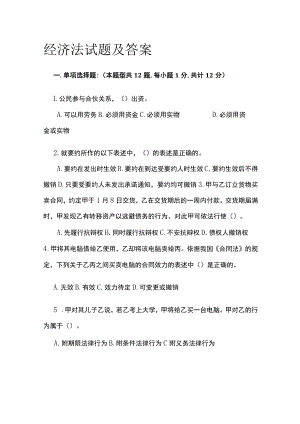 [全]经济法试题及答案.docx