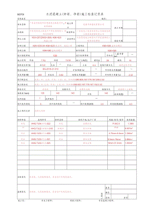6、水泥混凝土施工检查记录表(SGT01).docx