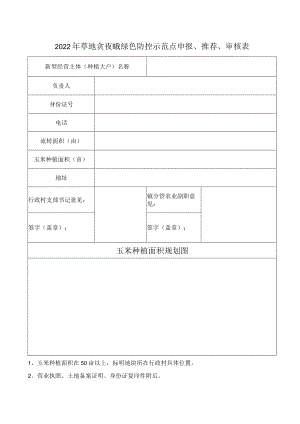 2022年草地贪夜蛾绿色防控示范点申报、推荐、审核表.docx
