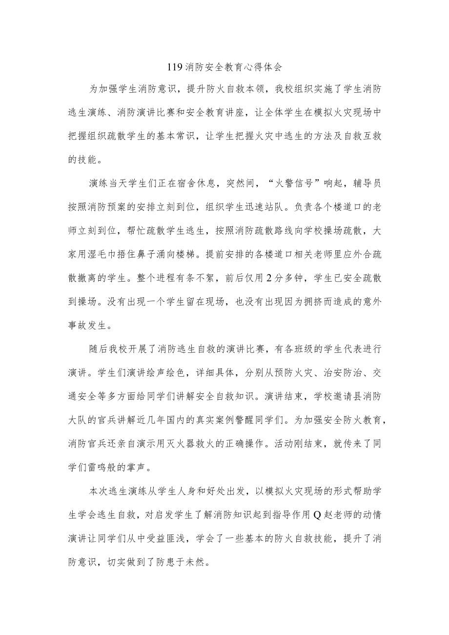 119消防安全教育心得体会.docx_第1页