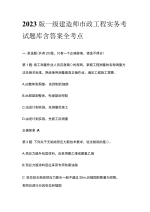 2023版一级建造师市政工程实务考试题库含答案全考点.docx