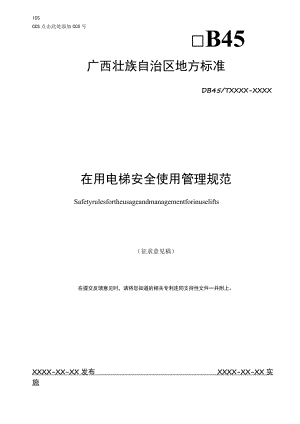 《在用电梯安全使用管理规范》.docx