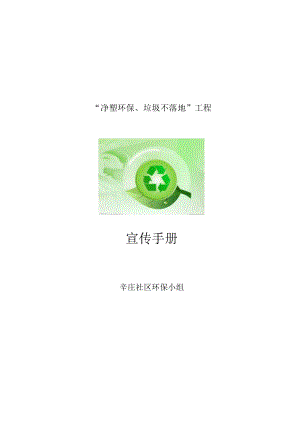 《净塑环保、垃圾不落地”工程》社区环保宣传手册.docx