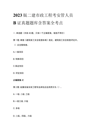 2023版二建市政工程考安管人员B证真题题库含答案全考点.docx