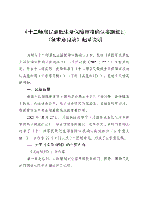 《十二师居民最低生活保障审核确认实施细则（征求意见稿）》起草说明.docx
