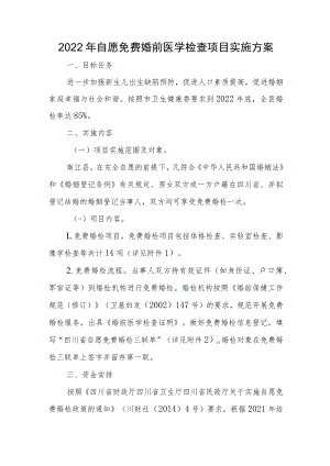 2022年自愿免费婚前医学检查项目实施方案.docx