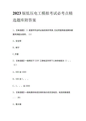 2023版低压电工模拟考试必考点精选题库附答案.docx