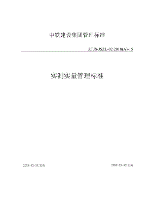 14-实测实量管理标准.docx