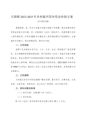 《大朗镇2023-2025年乡村振兴奖补资金补助方案（征求意见稿）》.docx