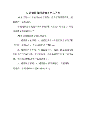 ai通话跟普通通话有什么区别.docx