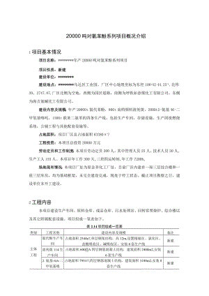 20000吨对氯苯酚系列项目概况介绍.docx