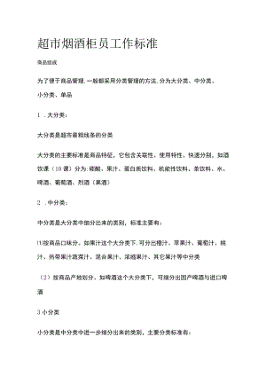 2023年版超市烟酒柜员工作标准.docx