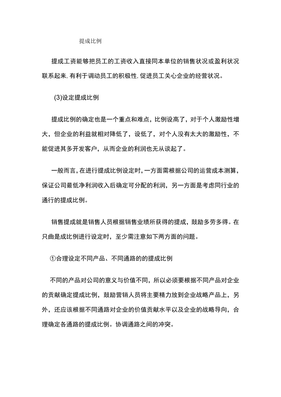 [荐]提成制薪酬设计.docx_第2页