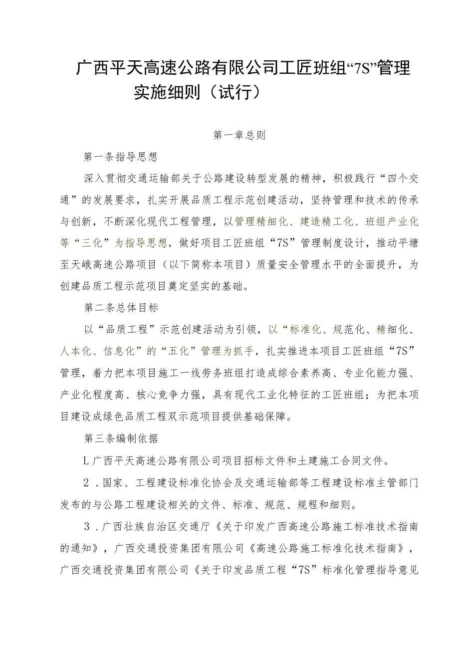 5.广西平天高速公路有限公司品质工程工匠班组“7S”管理实施细则（试行）.docx_第1页