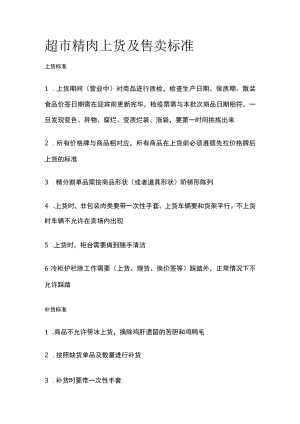 2023年版超市精肉上货及售卖标准.docx
