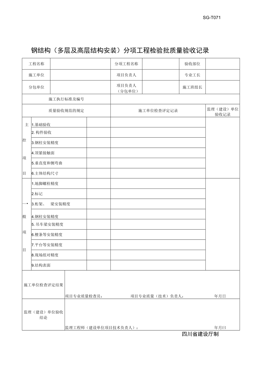SG-T071钢结构(多层及高层结构安装)分项工程检验批质量验收记录.docx_第1页