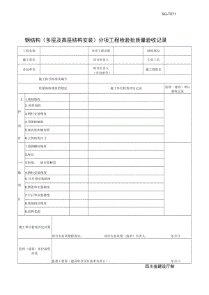 SG-T071钢结构(多层及高层结构安装)分项工程检验批质量验收记录.docx