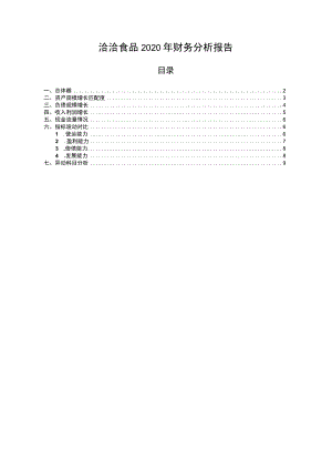 002557洽洽食品2020年财务分析报告-银行版.docx