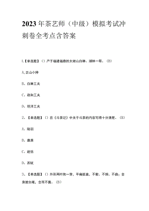 2023年茶艺师（中级）模拟考试冲刺卷全考点含答案.docx