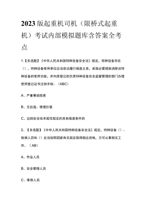 2023版起重机司机(限桥式起重机)考试内部模拟题库含答案 全考点.docx