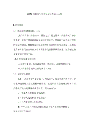 20MWp光伏发电项目安全文明施工方案.docx