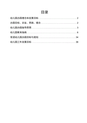 0幼儿园办园方向资料汇编.docx