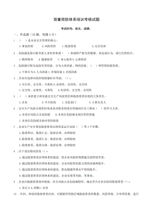 2022双重预防体系试题.docx