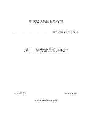 9-项目工资发放单管理标准.docx